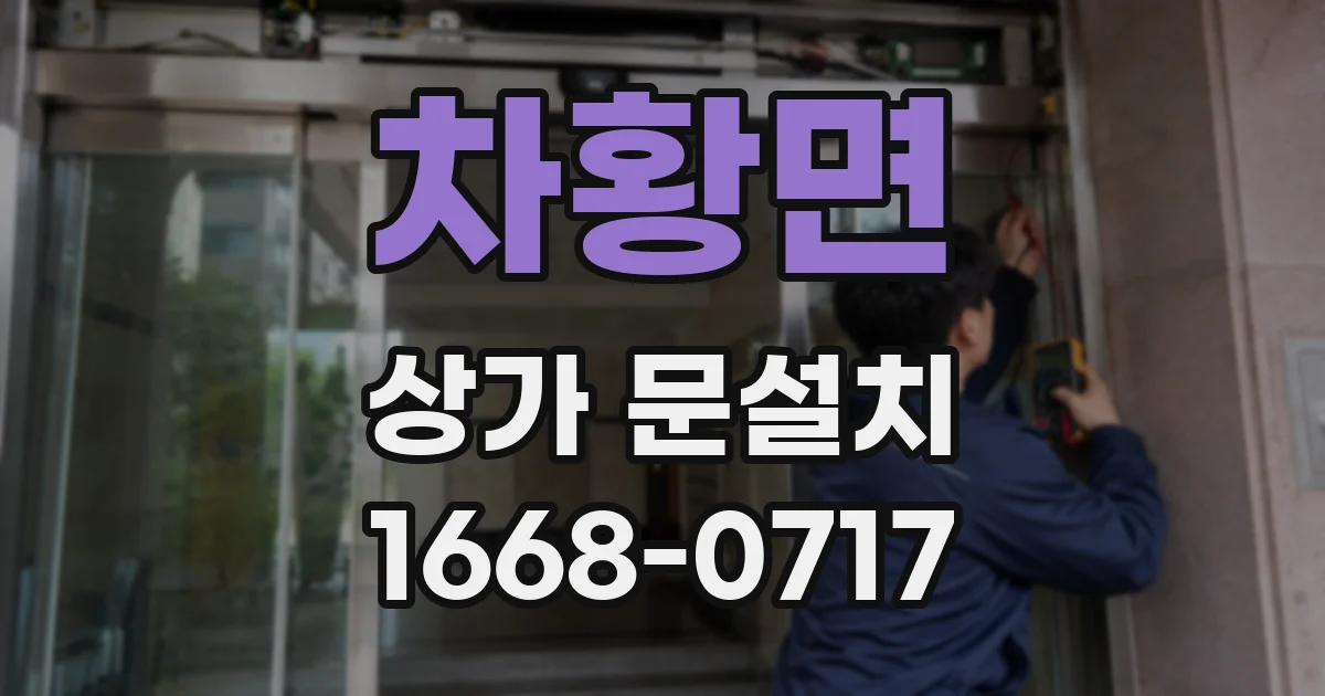 차황면 상가 문설치