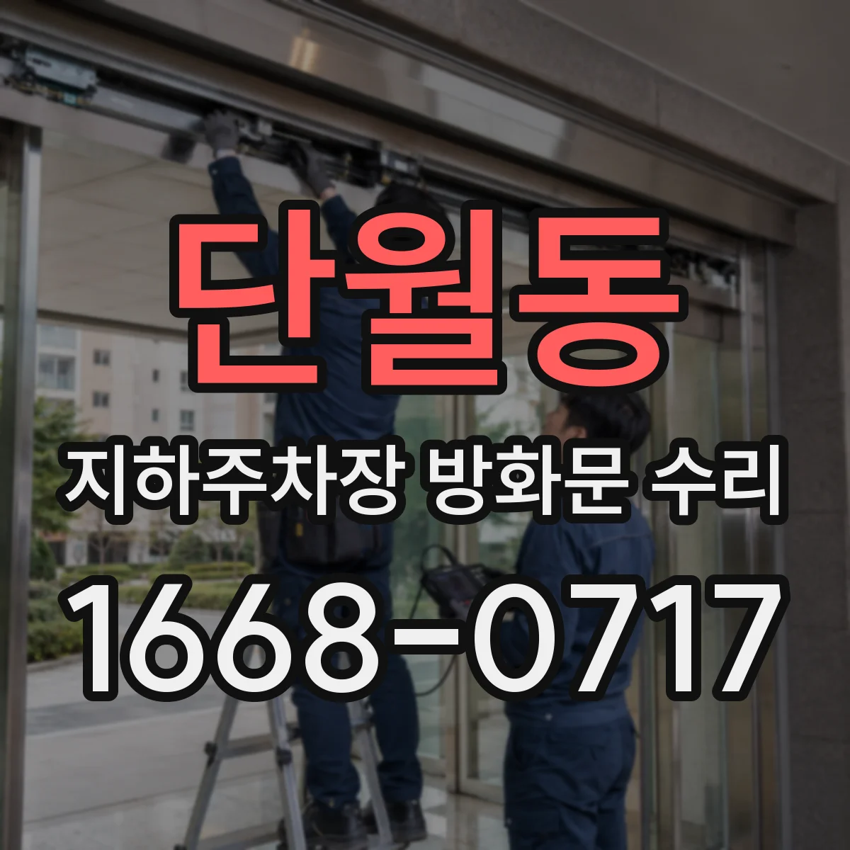 단월동 지하주차장 방화문 수리