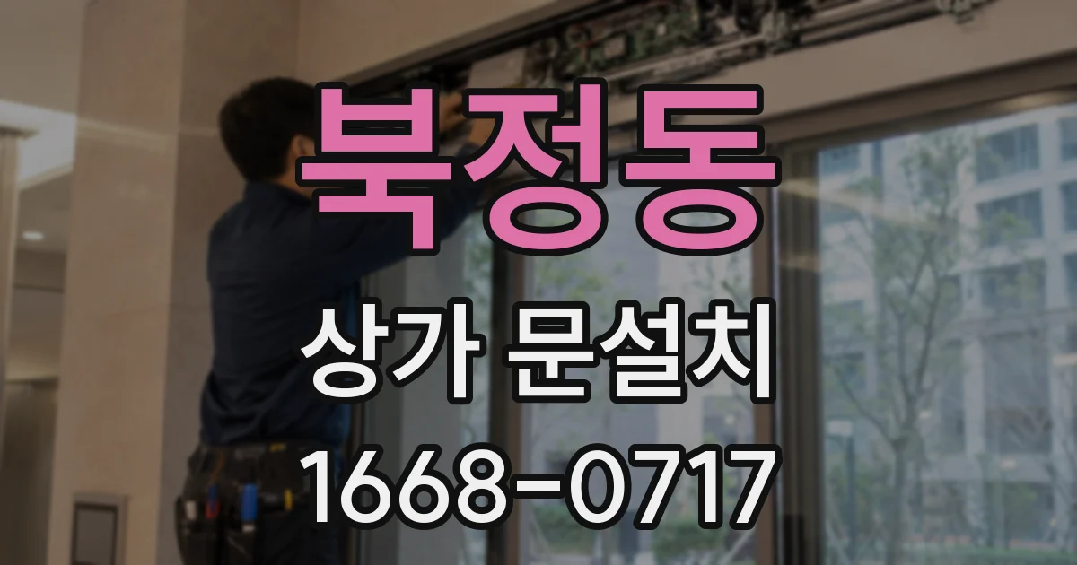 북정동 상가 문설치