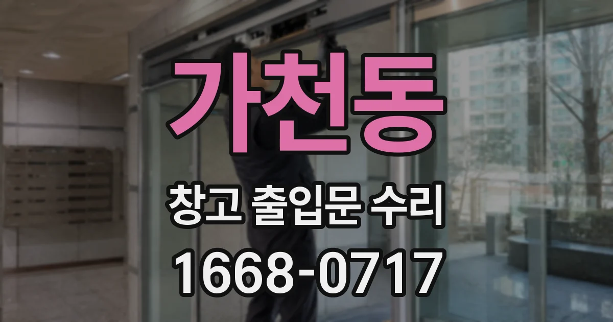 가천동 창고 출입문 수리