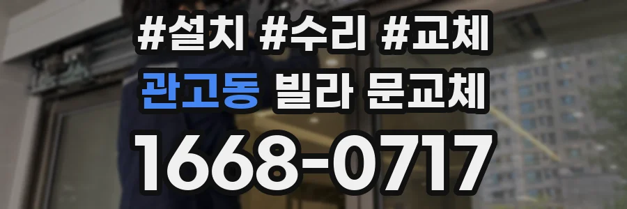 관고동 빌라 문교체