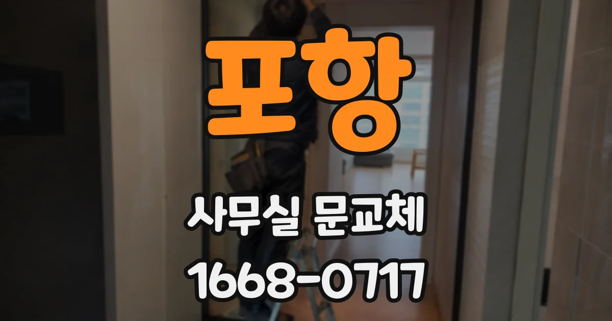 포항 사무실 문교체