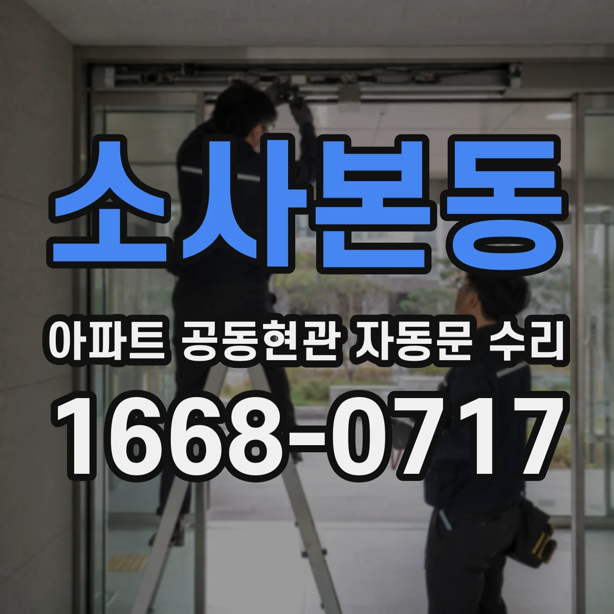소사본동 아파트 공동현관 자동문 수리