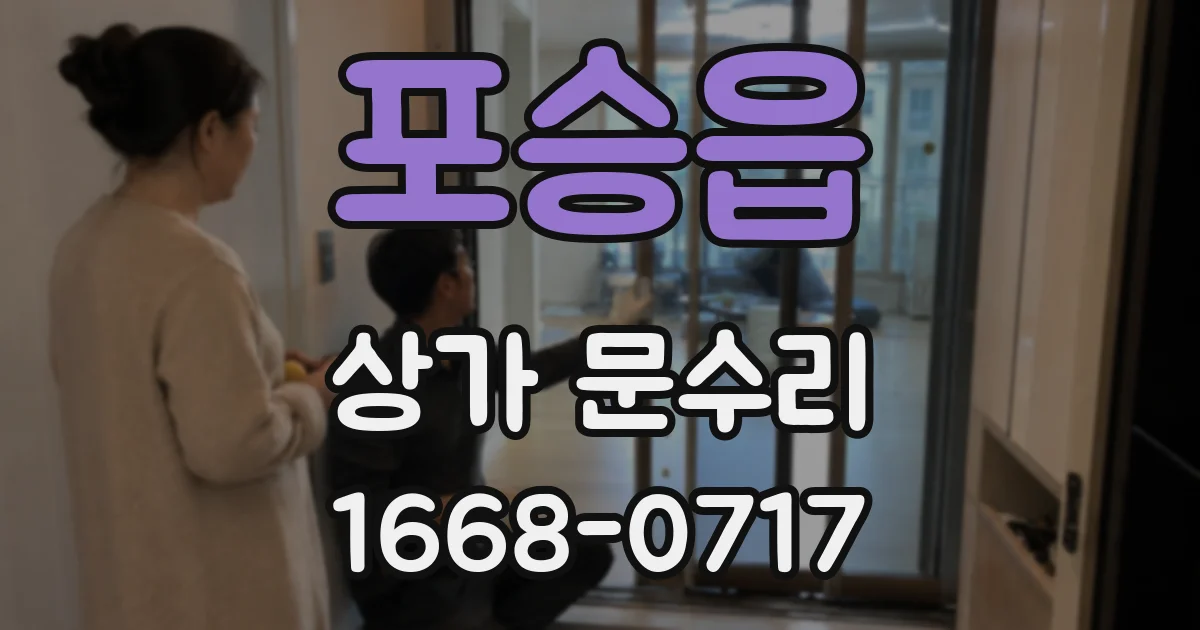 포승읍 상가 문수리