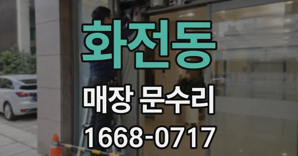 화전동 매장 문수리
