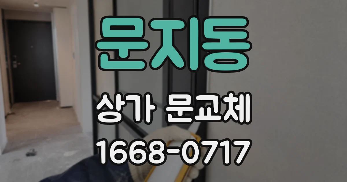 문지동 상가 문교체