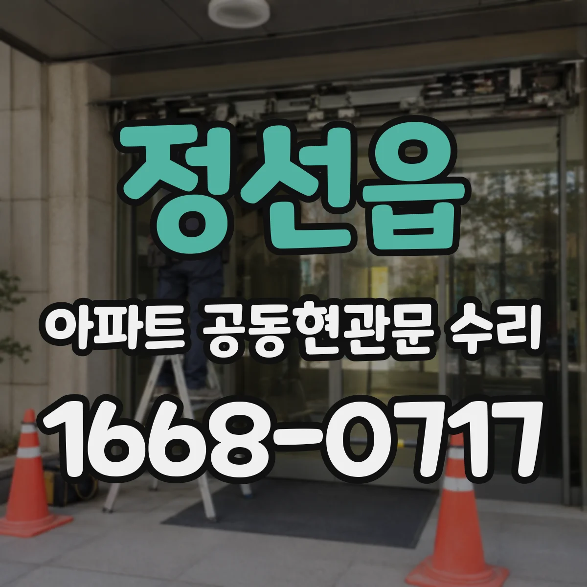 정선읍 아파트 공동현관문 수리