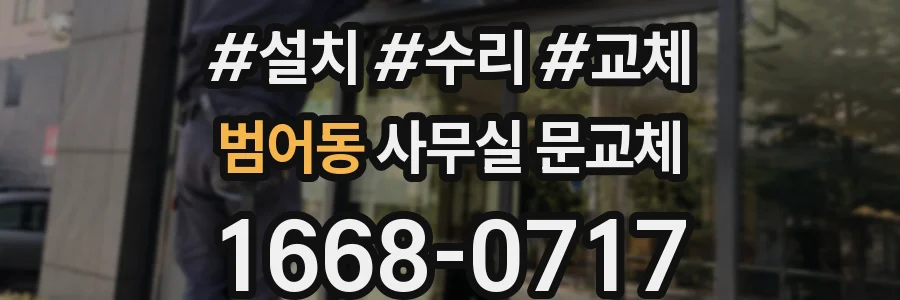 범어동 사무실 문교체