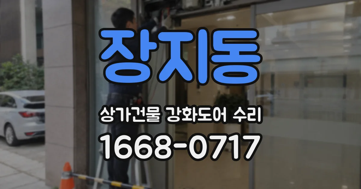 장지동 상가건물 강화도어 수리