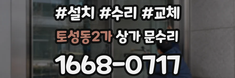 토성동2가 상가 문수리