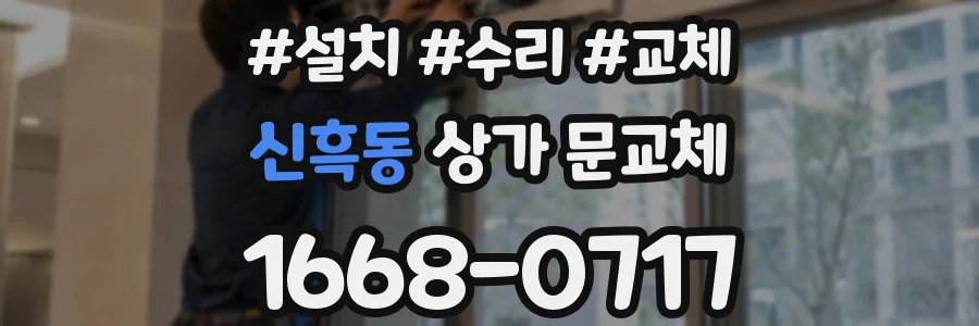 신흑동 상가 문교체