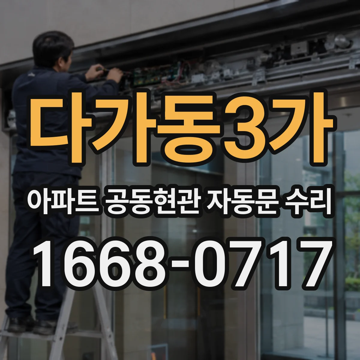 다가동3가 아파트 공동현관 자동문 수리