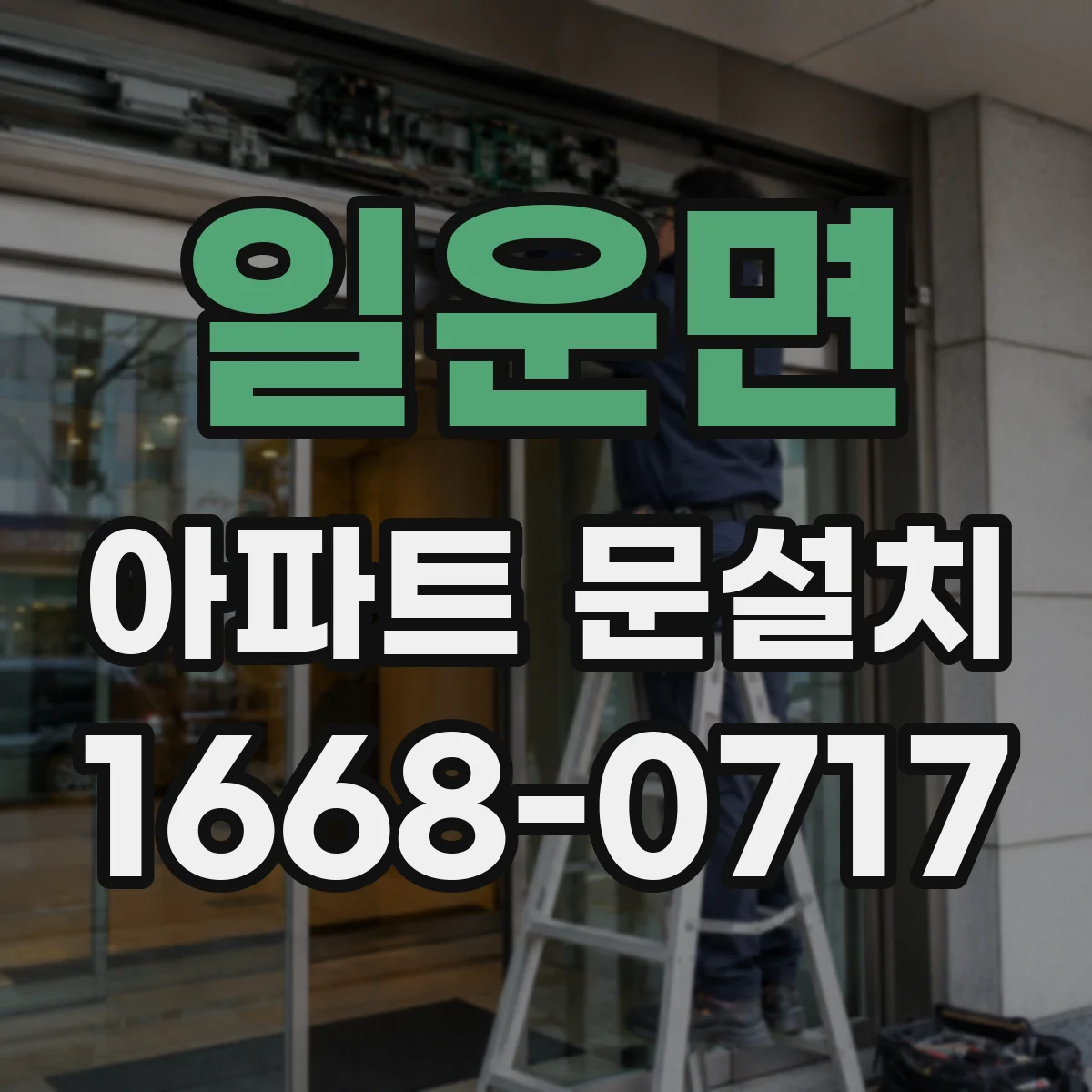일운면 아파트 문설치