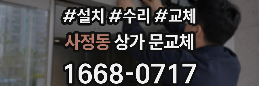 사정동 상가 문교체