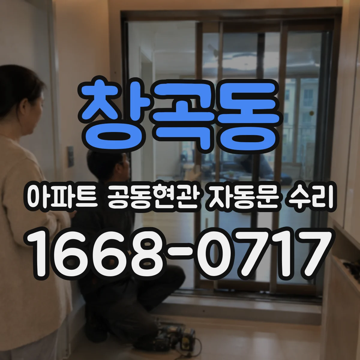 창곡동 아파트 공동현관 자동문 수리