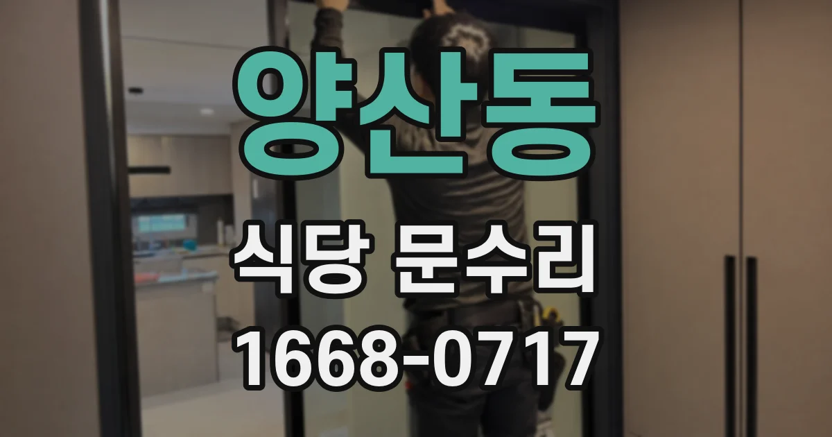 양산동 식당 문수리