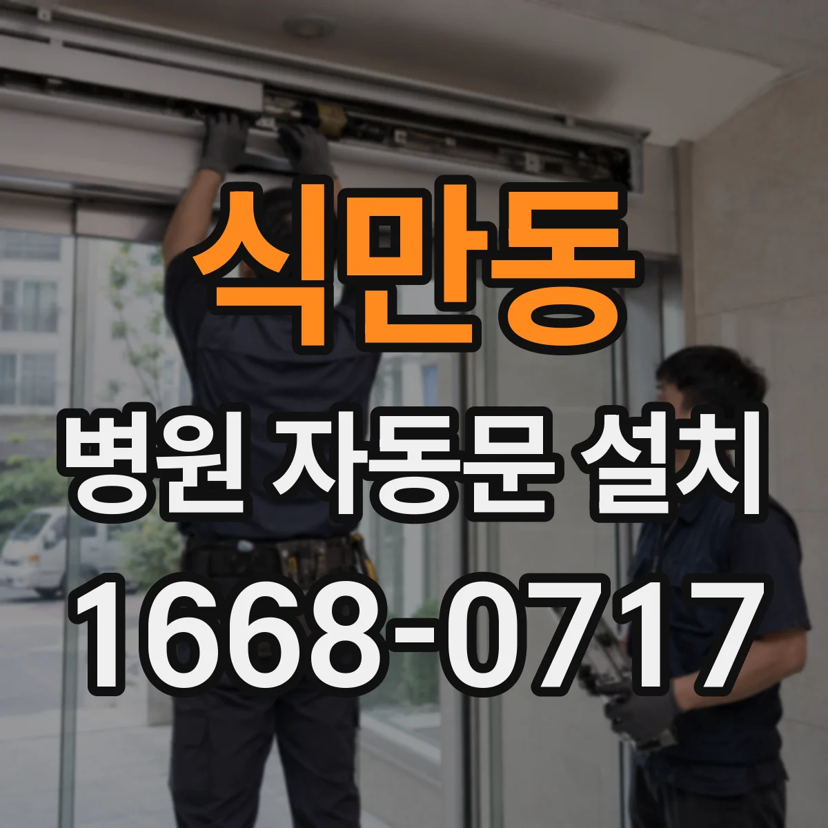 식만동 병원 자동문 설치