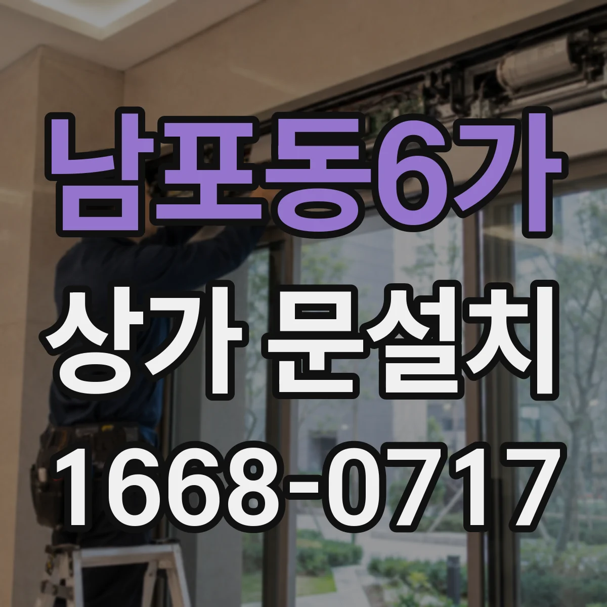 남포동6가 상가 문설치