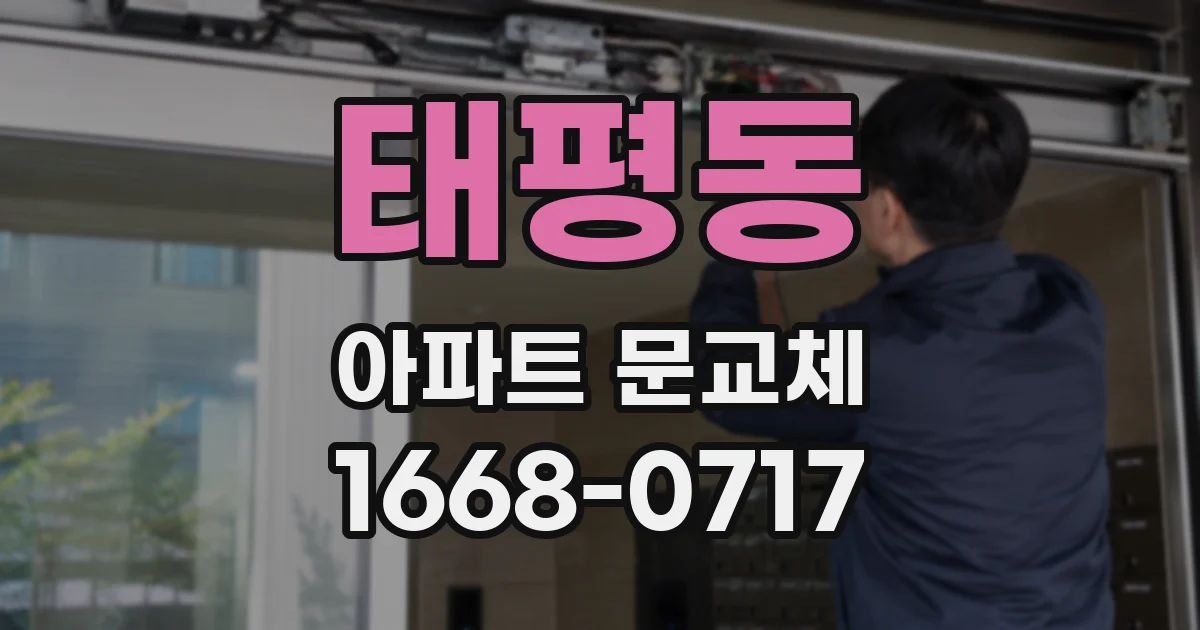 태평동 아파트 문교체