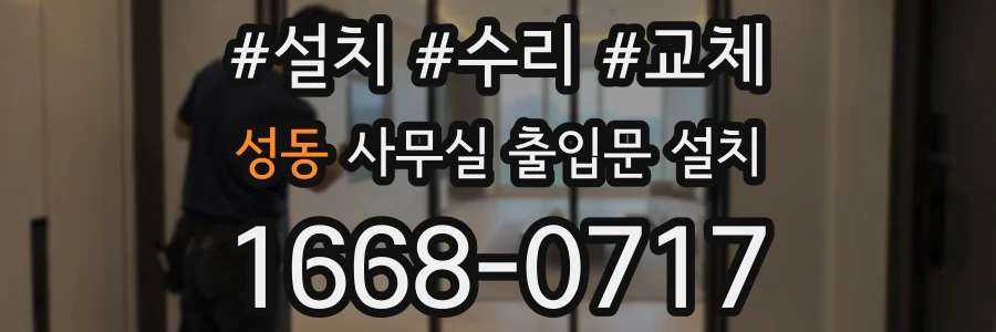 성동 사무실 출입문 설치