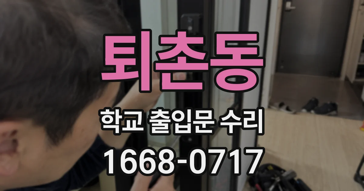 퇴촌동 학교 출입문 수리