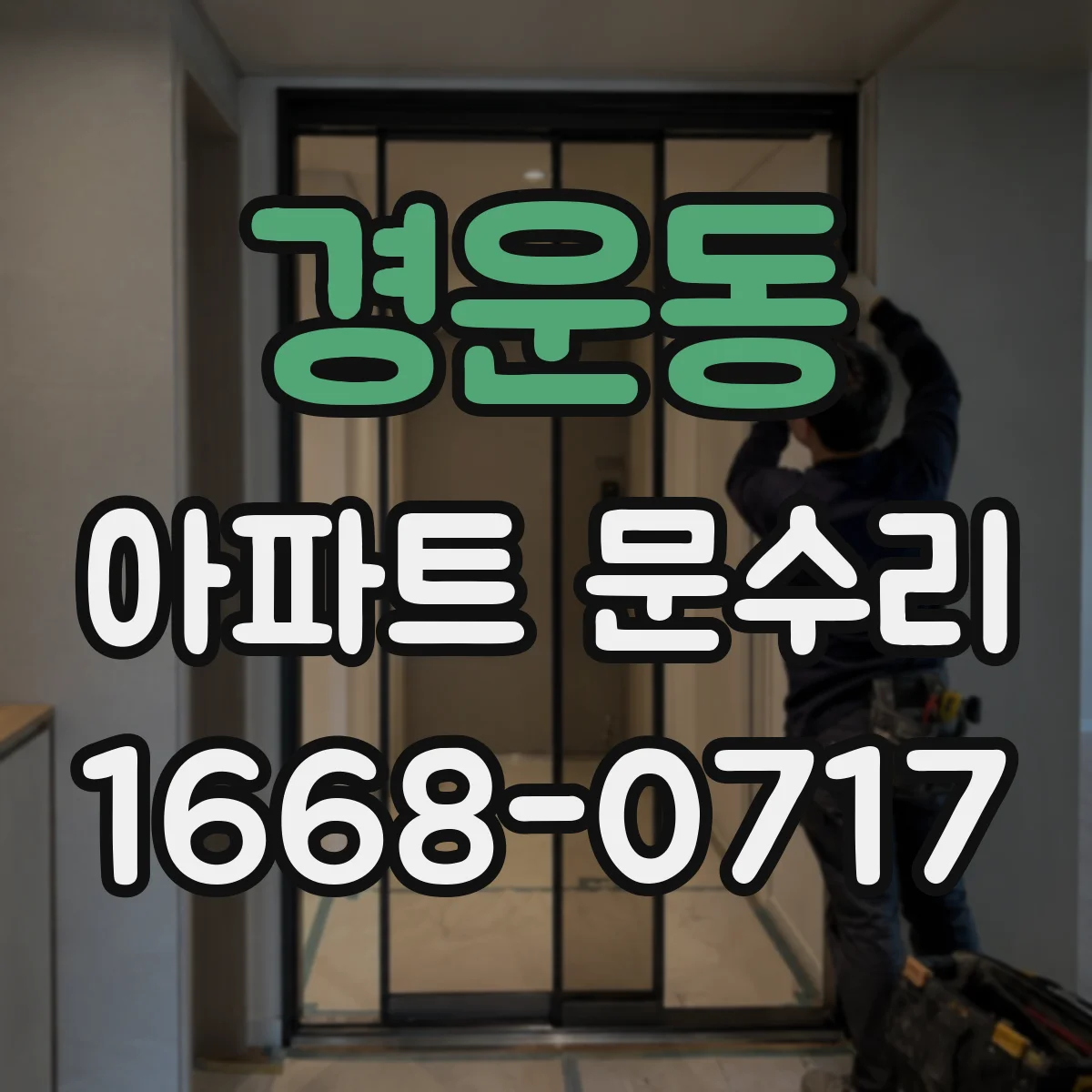 경운동 아파트 문수리