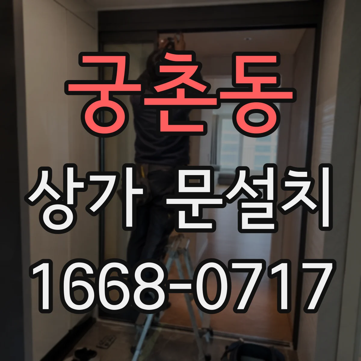 궁촌동 상가 문설치