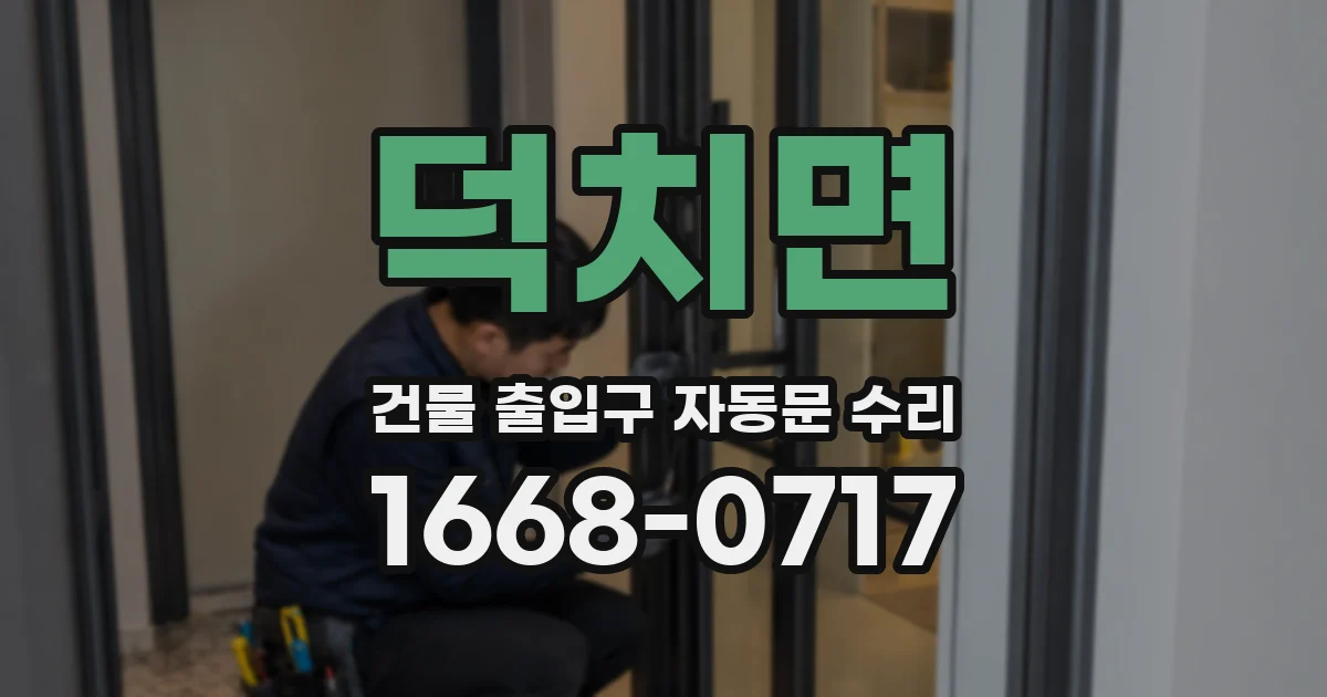 덕치면 건물 출입구 자동문 수리