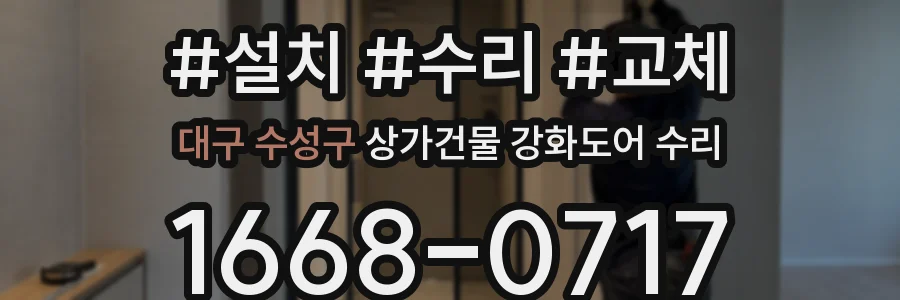 대구 수성구 상가건물 강화도어 수리