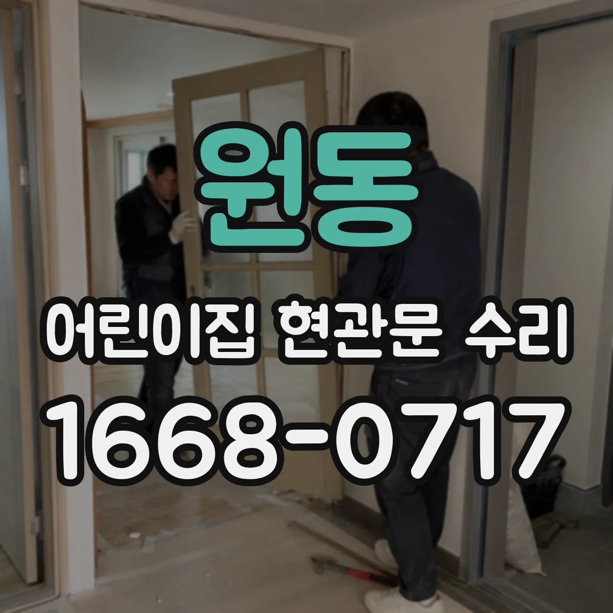 원동 어린이집 현관문 수리