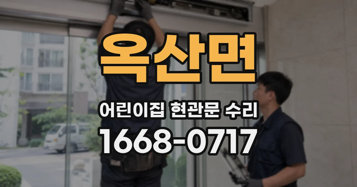 옥산면 어린이집 현관문 수리
