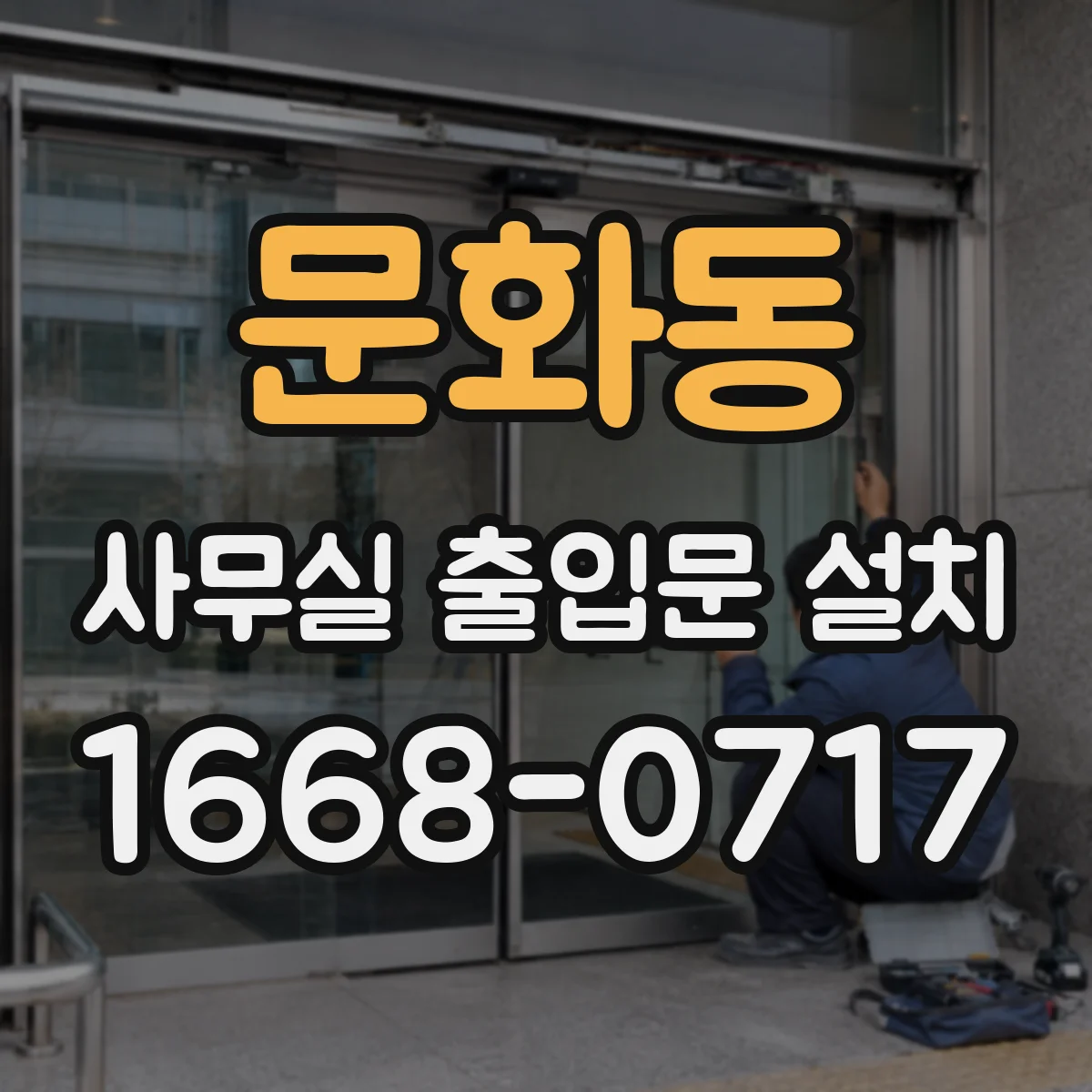 문화동 사무실 출입문 설치