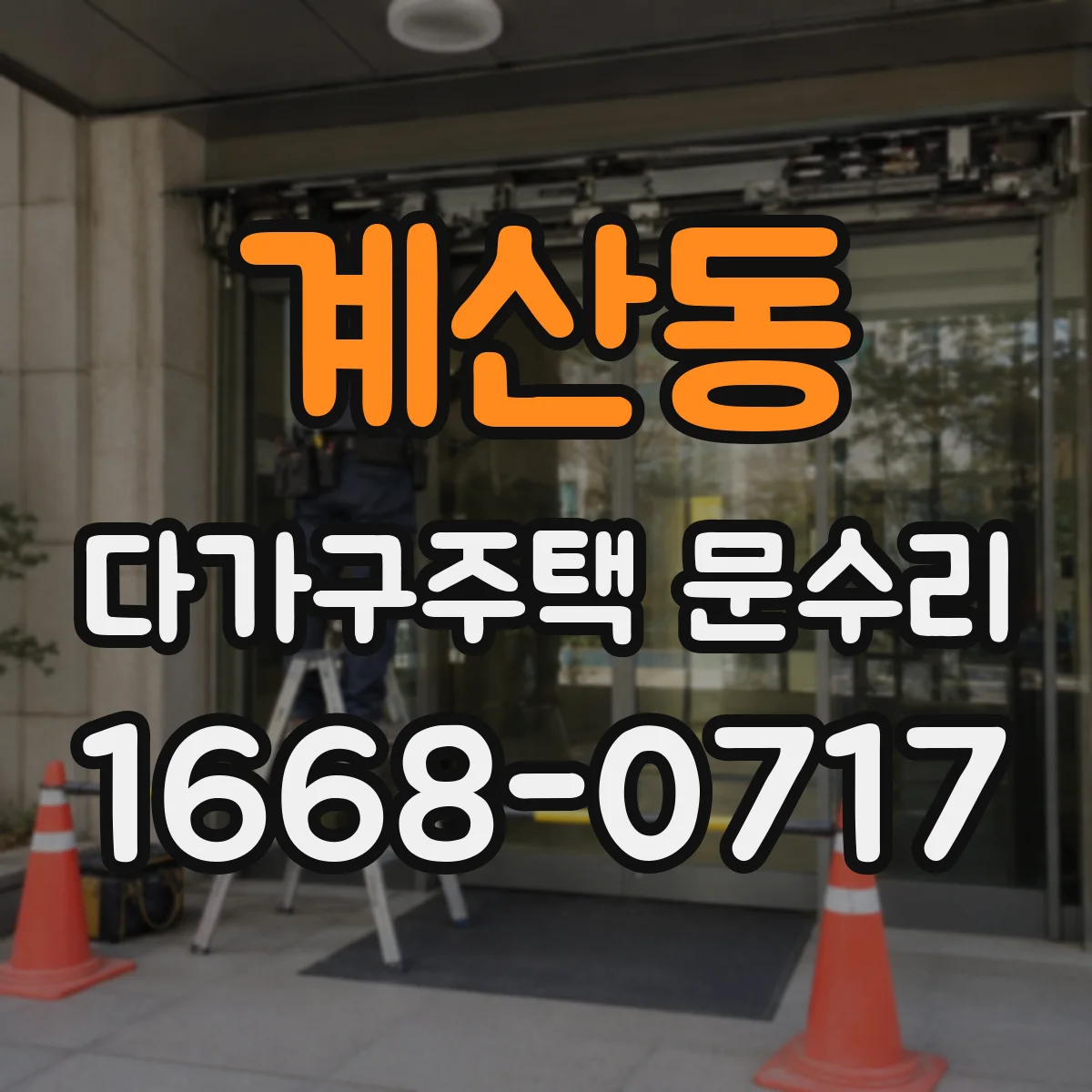 계산동 다가구주택 문수리