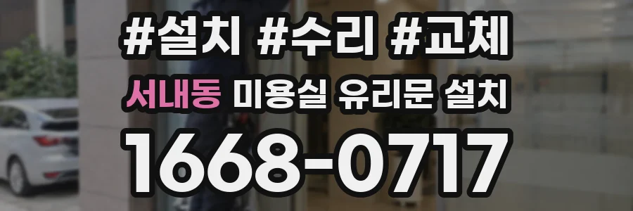서내동 미용실 유리문 설치