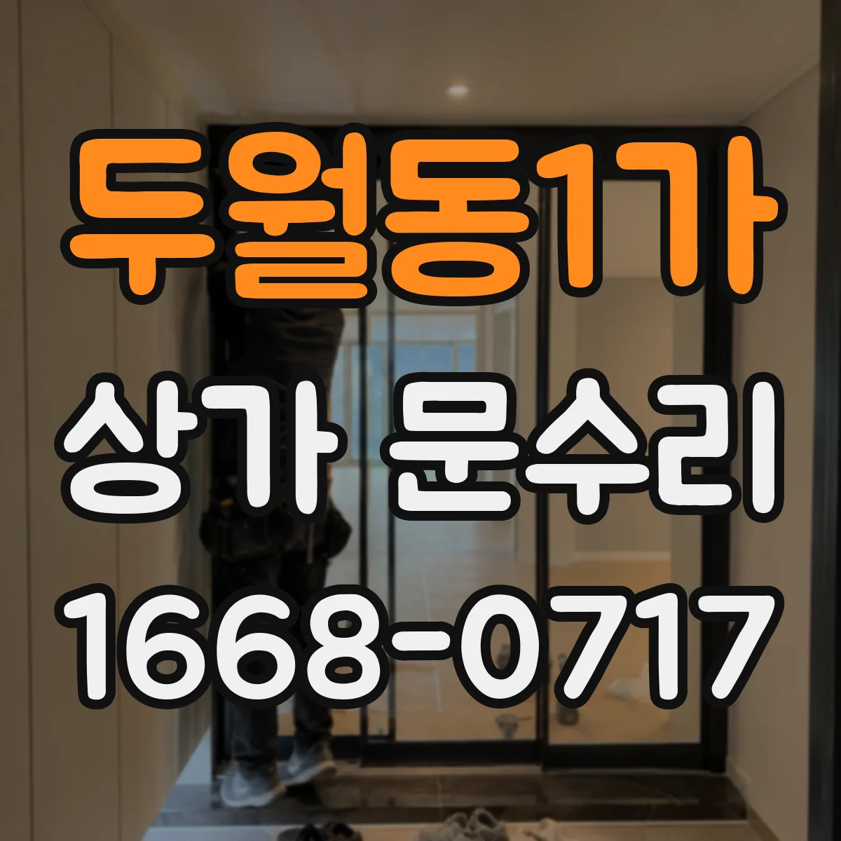 두월동1가 상가 문수리
