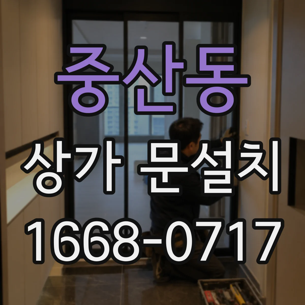 중산동 상가 문설치