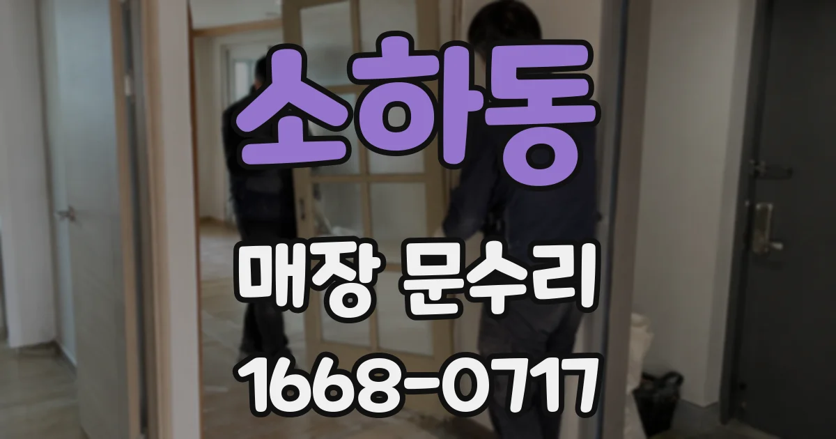 소하동 매장 문수리