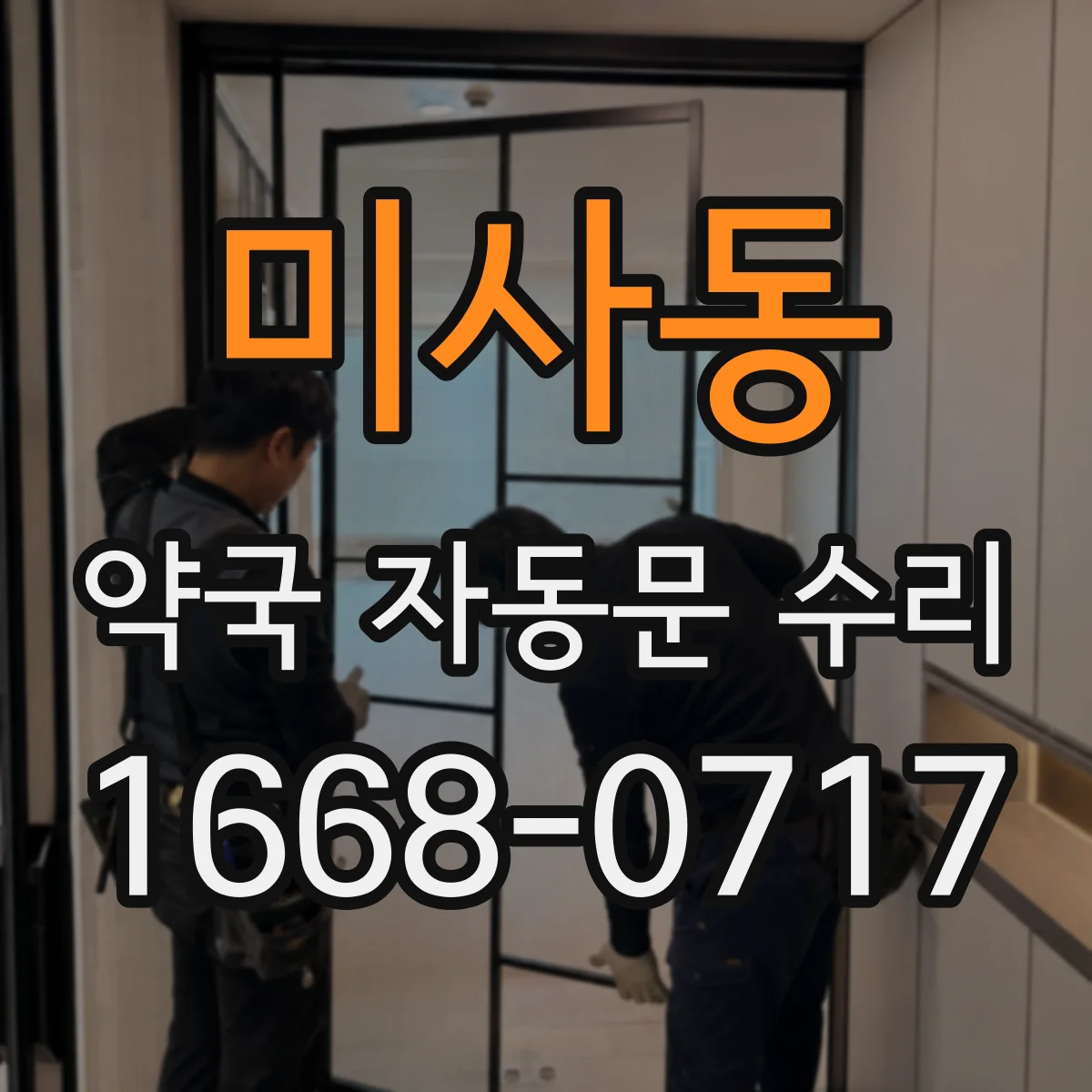 미사동 약국 자동문 수리