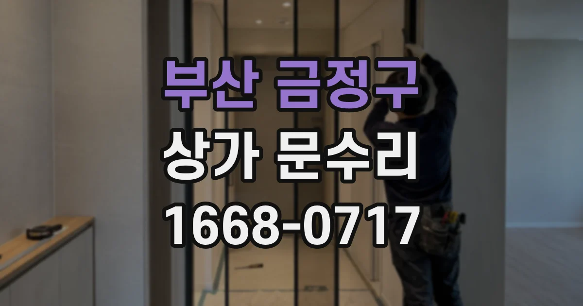 부산 금정구 상가 문수리