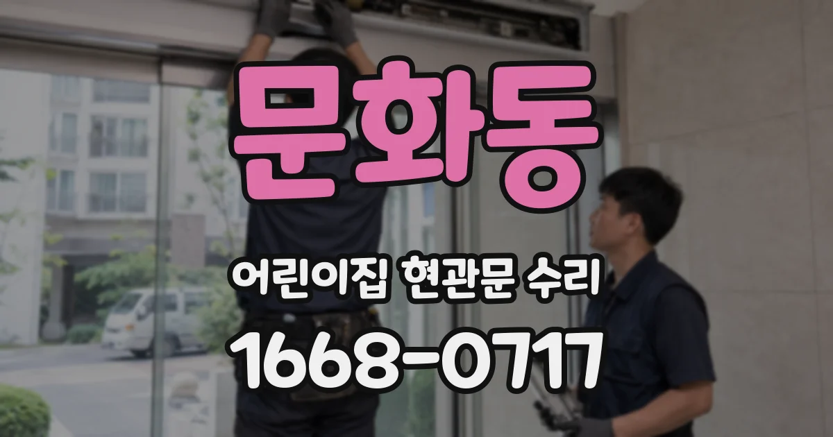 문화동 어린이집 현관문 수리