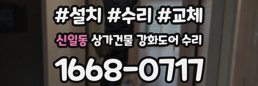 신일동 상가건물 강화도어 수리