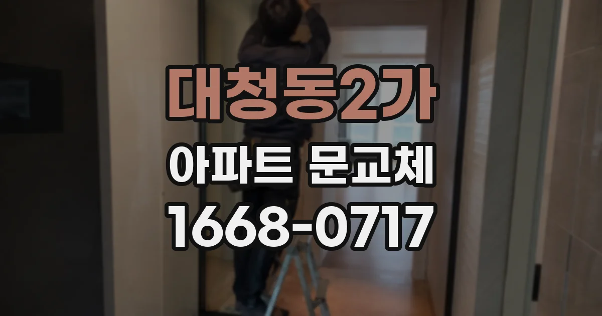 대청동2가 아파트 문교체