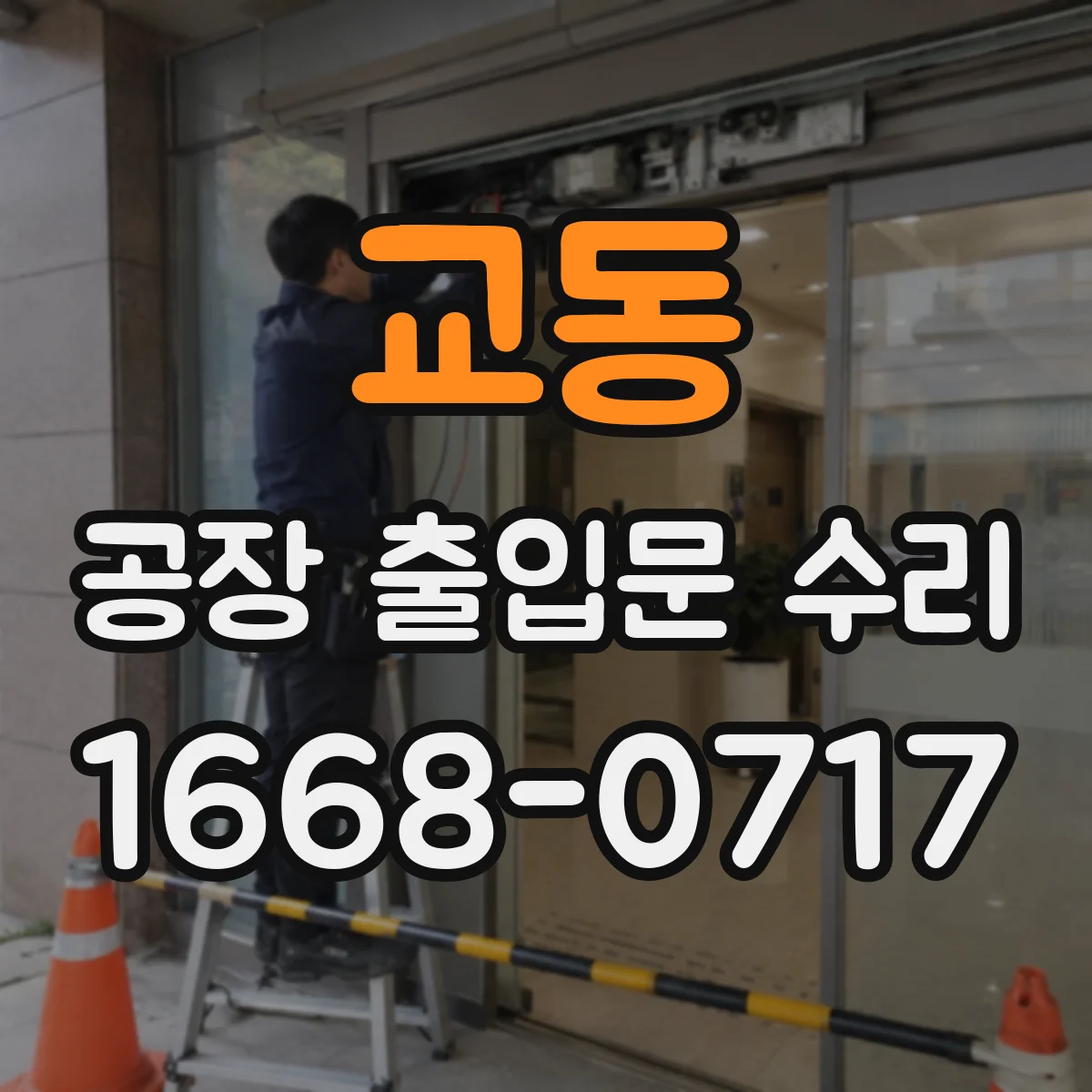 교동 공장 출입문 수리