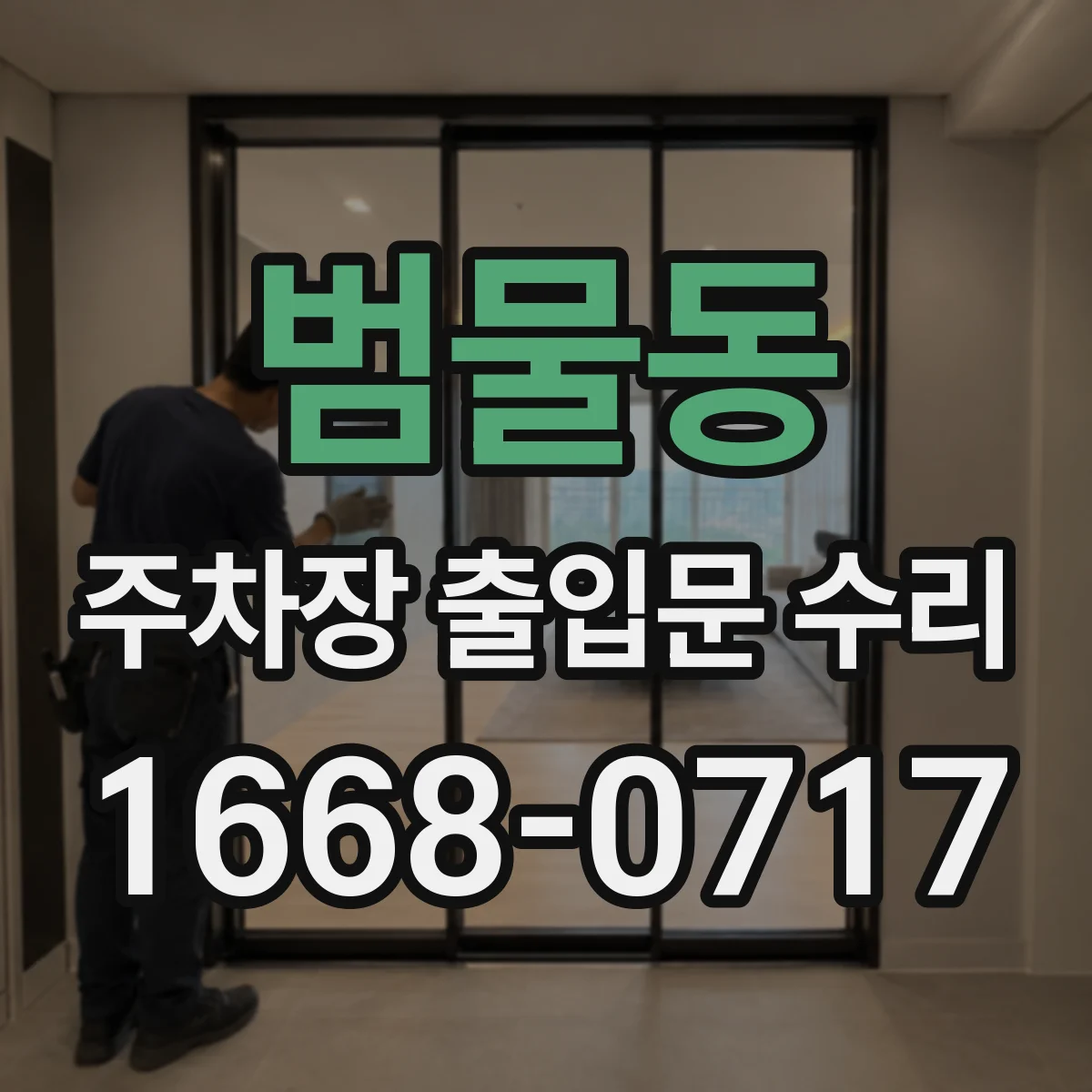 범물동 주차장 출입문 수리