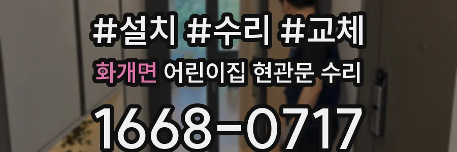 화개면 어린이집 현관문 수리