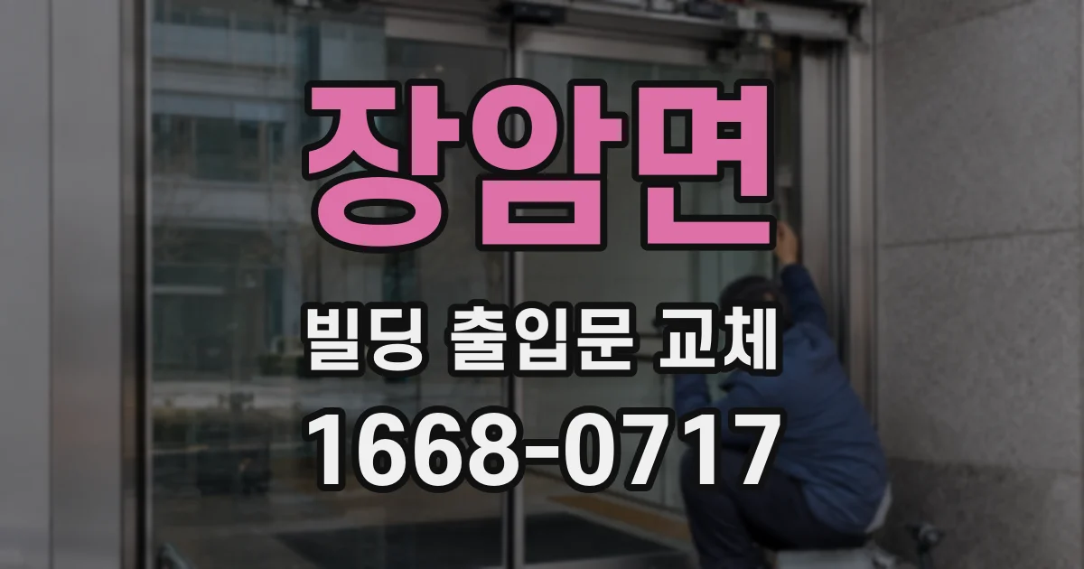 장암면 빌딩 출입문 교체