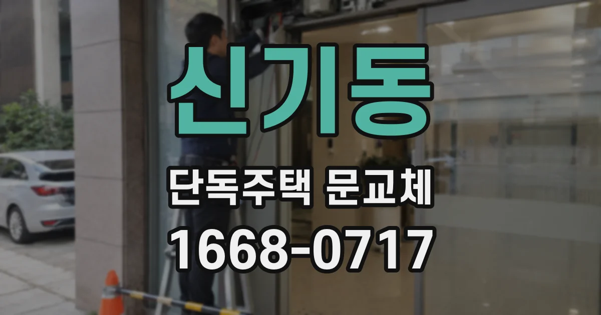 신기동 단독주택 문교체