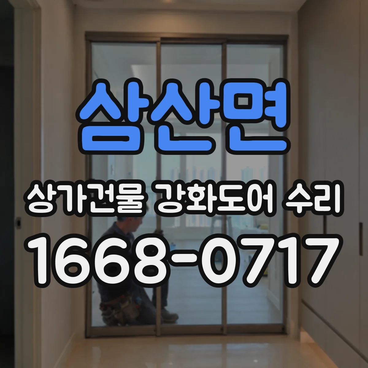 삼산면 상가건물 강화도어 수리