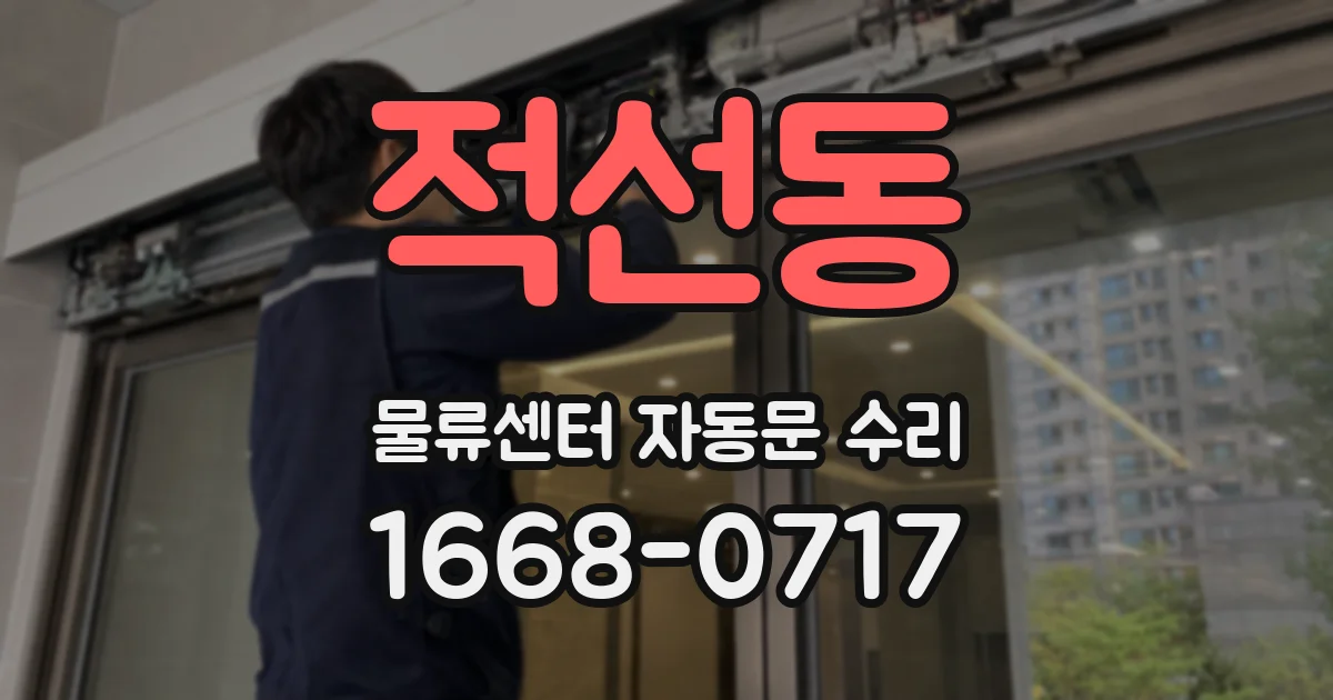 적선동 물류센터 자동문 수리