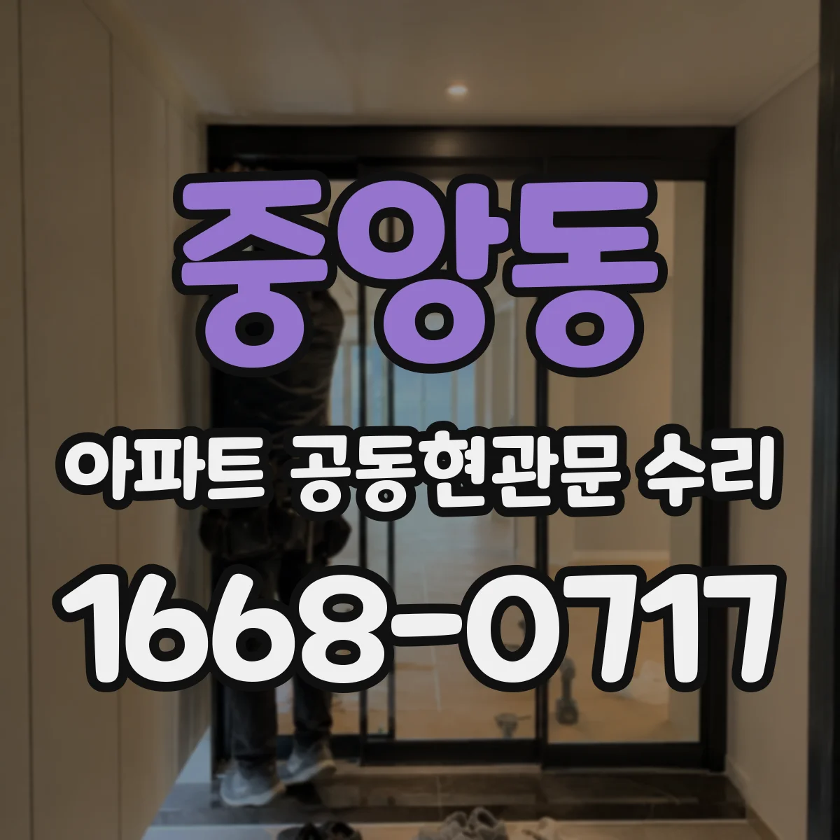 중앙동 아파트 공동현관문 수리